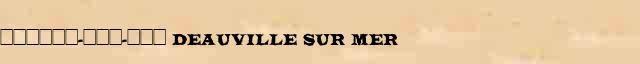 ������-���-��� (Deauville sur Mer) ������� ���������(������) � ������� ����������������� ������ ������� 